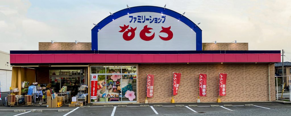 ファミリーショップなとう 上板店