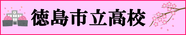 徳島市立高校の制服・学生服