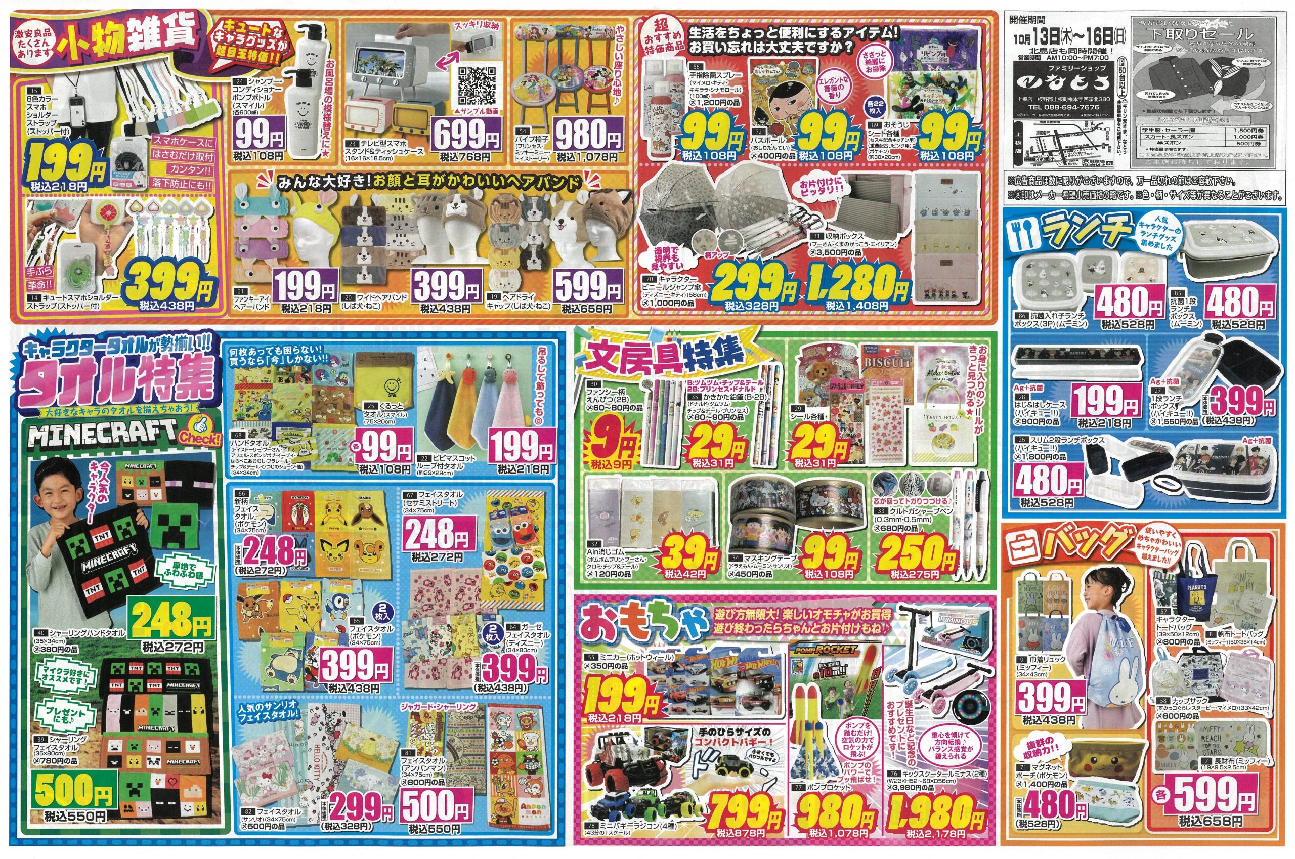 チラシ期間 10月13日(木)～16日(日) | ファミリーショップ なとう