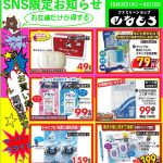 秋のSNS売り出し開催10月3日(木)スタート