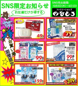 秋のSNS売り出し開催10月3日(木)スタート