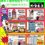 週末３連休特別セール10月12日(土)スタート