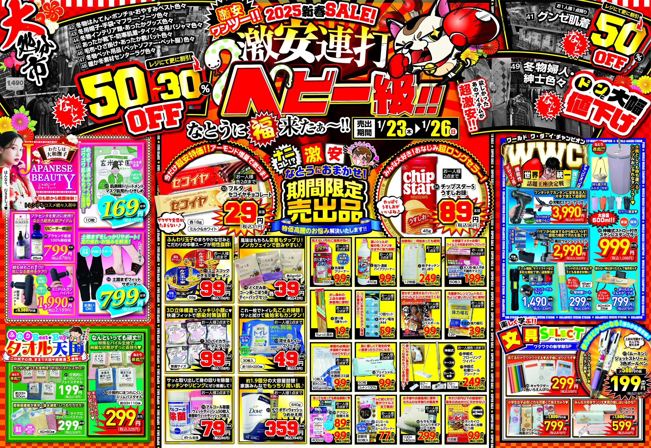 チラシ期間 1月23日(木)～26日(日) | ファミリーショップ なとう