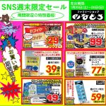 冬物売りつくし＆週末限定セール：1月25日～26日