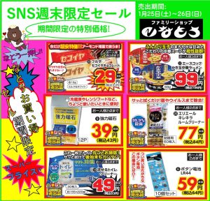 冬物売りつくし＆週末限定セール：1月25日～26日