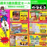 週末3連休売り尽くしセール2月22日～24日