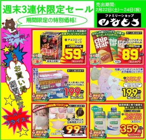 週末3連休売り尽くしセール2月22日～24日