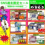 SNS売出し開催：5月22日(木)スタート