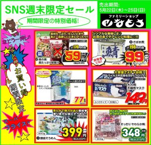 SNS売出し開催：5月22日(木)スタート