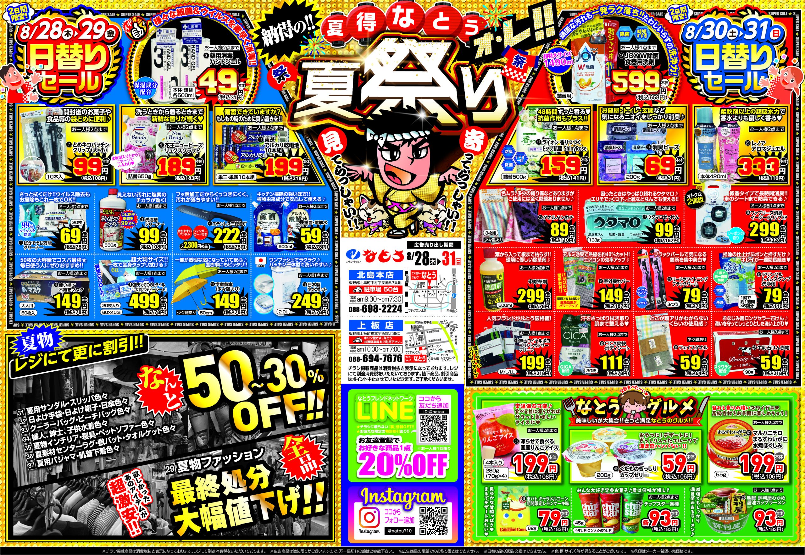 チラシ期間 8月28日(木)～31日(日) | ファミリーショップ なとう