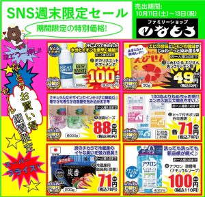 裏なとう祭第2弾10月11日スタート