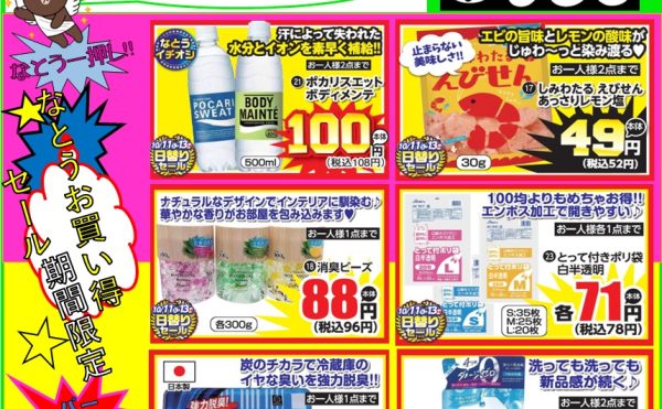 裏なとう祭第2弾10月11日スタート